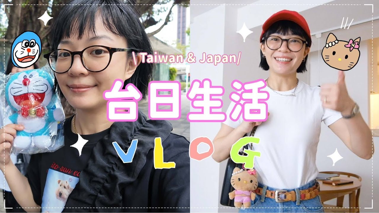 台日生活日記：哆拉A夢展超可愛🥰聊聊做podcast的心得🎙️連冷凍食品也能做錯：）找東西的日常