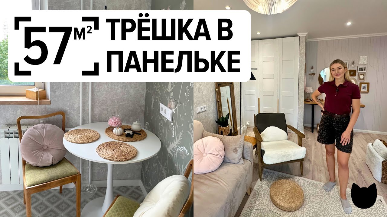 🔥 Ремонт на 57 м&sup2;: как разместить 3 комнаты и кухню 6 м&sup2; без потери уюта