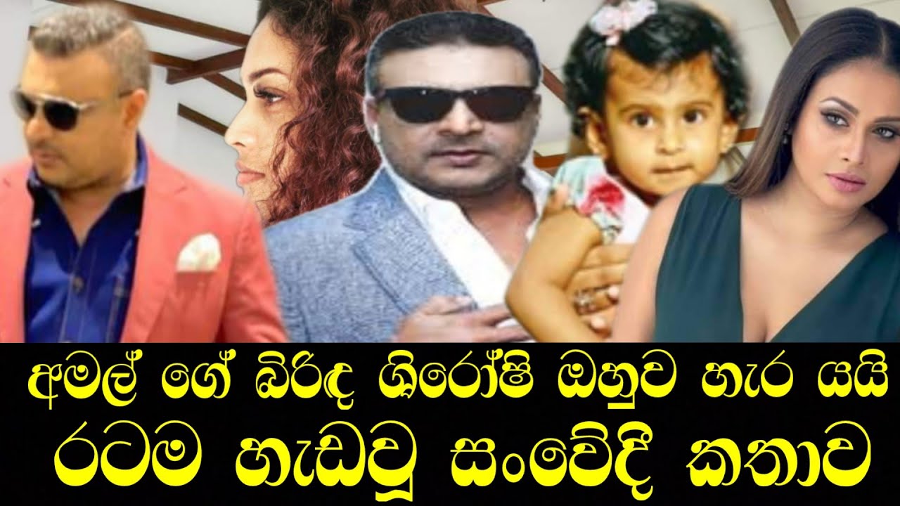 අමල් පෙරේරා ගේ දෙවෙනි විවාහයටත් කෙලවෙන ලකුණු / amal perera / shiroshi romeshika / hiru star / gossip