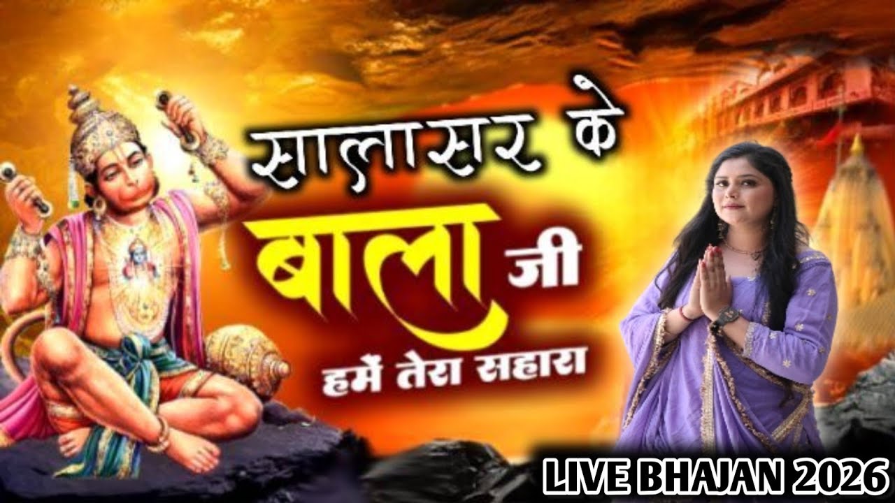 सालासर के बालाजी हमें तेरा सहारा है || Salaser Ke Bala Ji || बाला जी भजन 2026 || Manisha Singh