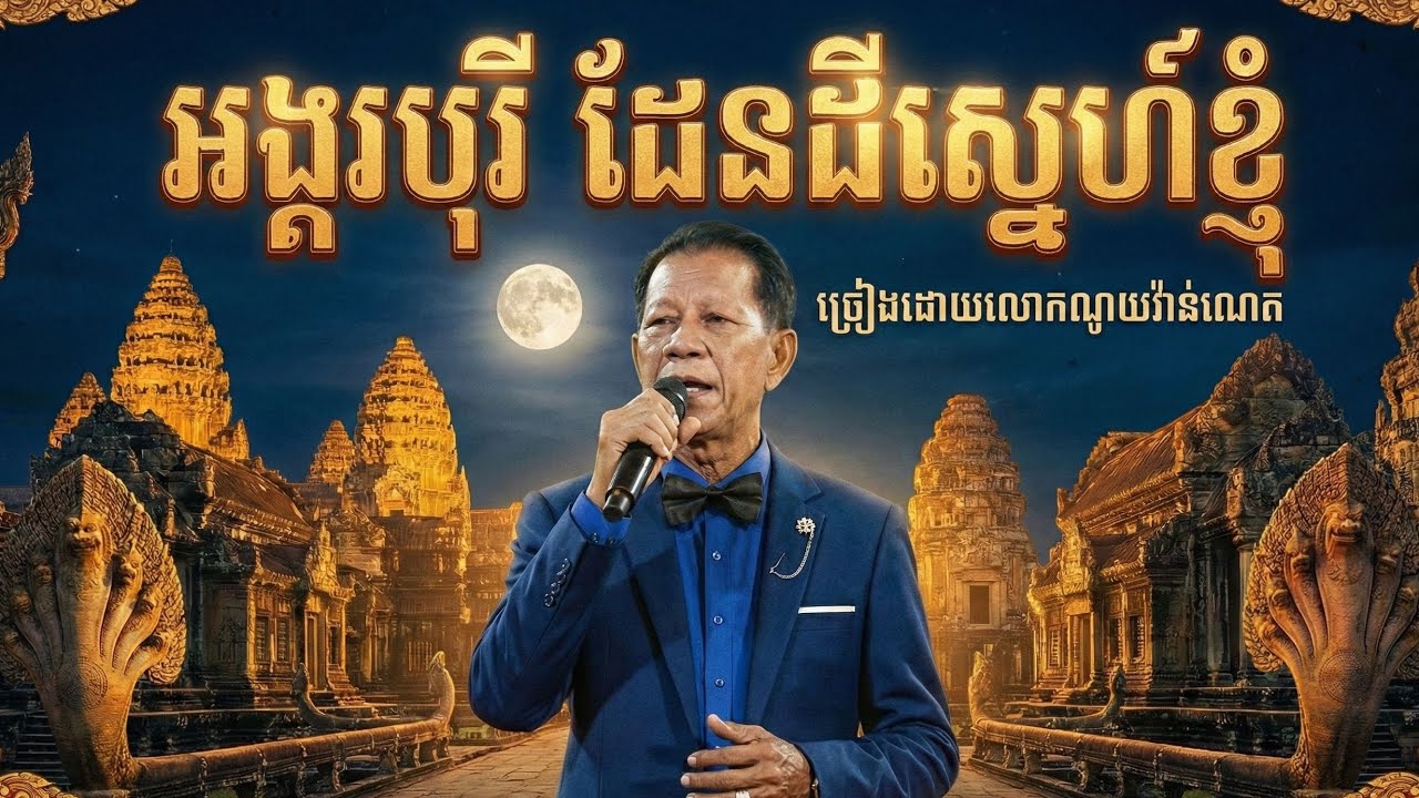 អង្គរបុរីដែនដីស្នេហ៍ខ្ញុំ សំនៀងផ្ទាល់របស់លោកណូយវ៉ាន់ណេត