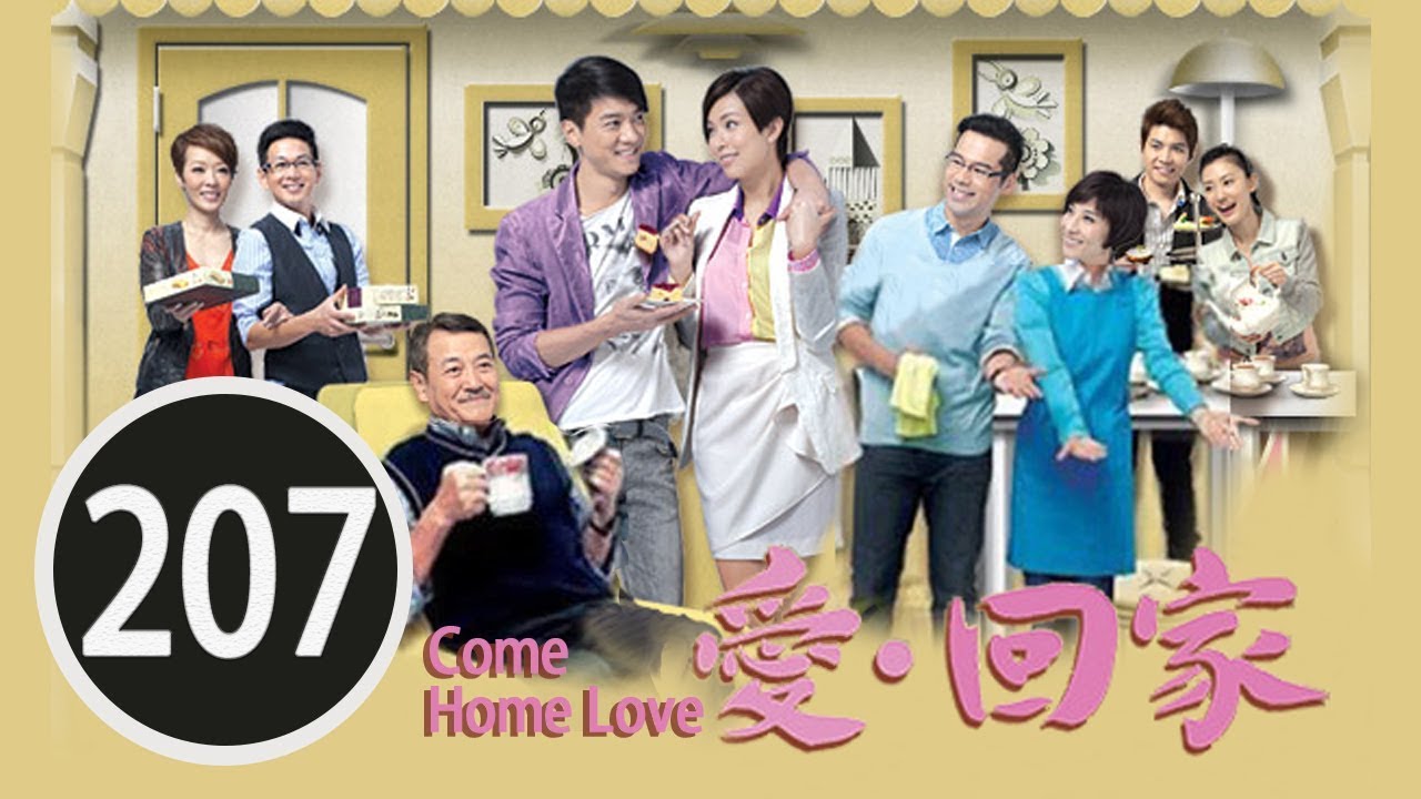 「同事」一家親 | 愛回家 #207 | 劉丹、徐榮、黎諾懿、林漪娸、郭少芸、吳家樂、蔣家旻、羅天宇、朱慧敏 | 粵語中字 | TVB 2012
