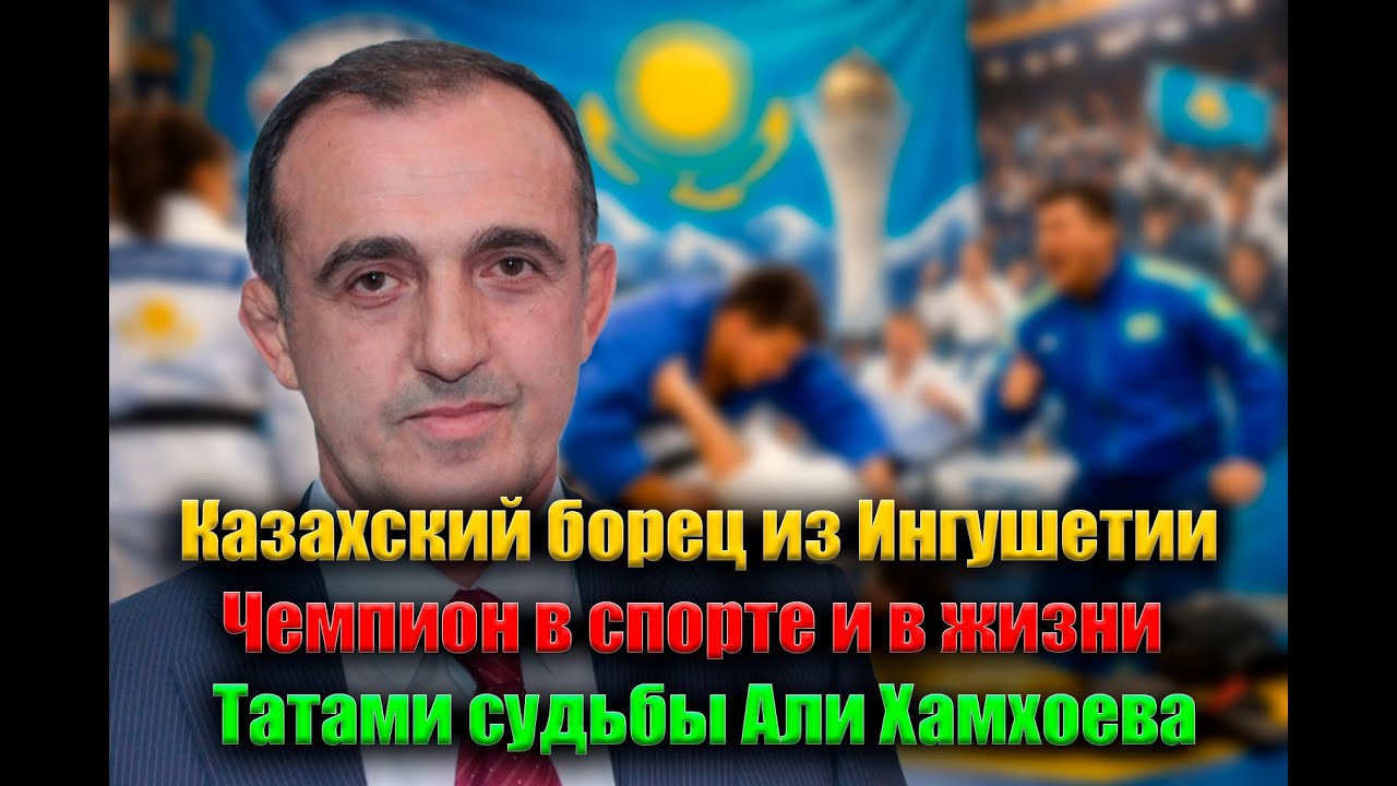 Казахский борец из Ингушетии - чемпион в спорте и в жизни | Татами судьбы Али Хамхоева