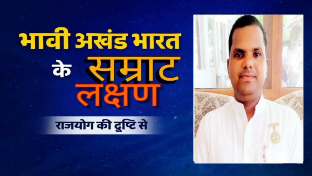 भावी अखंड भारत के सम्राट के लक्षण | राजयोग से सशक्त नेतृत्व की पहचान