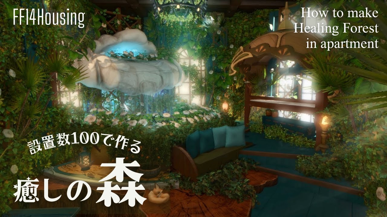 【FF14ハウジング】設置数100で作る！癒しの森【#ff14ハウジング #ff14housing #ff14 #ffxiv 】