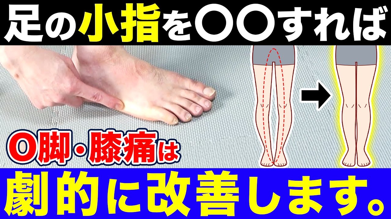 【専門家衝撃】O脚の原因は小指だった！膝を自分で真っ直ぐにするセルフケア｜鍼灸整体院リーフ｜足指ほぐし