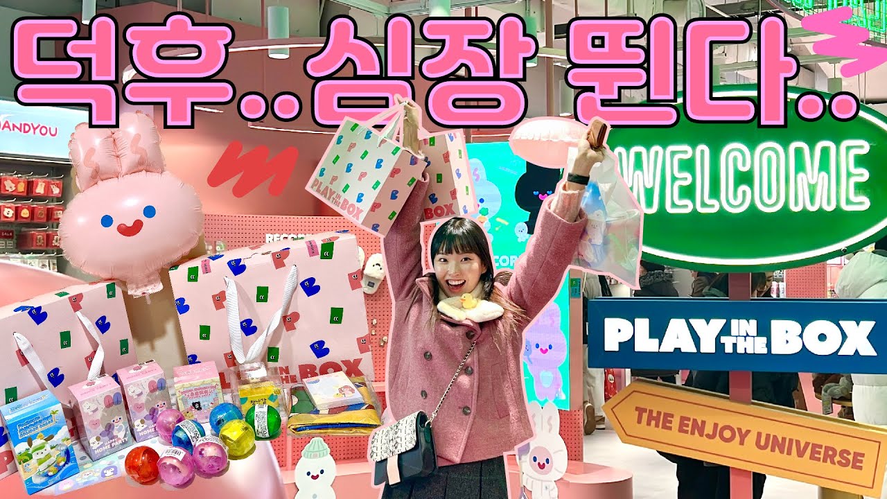 두근두근 랜덤박스 도파민 파티ㅋㅋㅋㅋ💕코엑스 플레이인더박스 브이로그⭐️