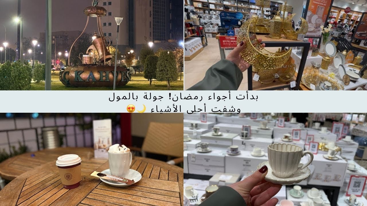 بدأت أجواء رمضان! جولة بالمول وشفت أحلى الأشياء 😍🌙