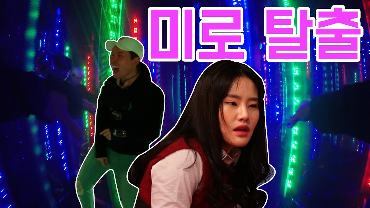미로에 갇힌 신채! - 극한의 미로 탈출 체험 하다 [신채]