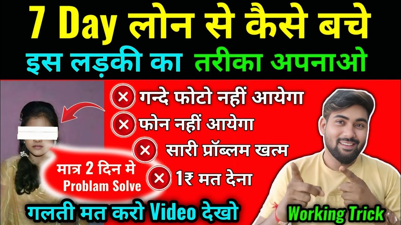 फर्जी loan वाला परेशान कर रहा क्या करें | 7 Day fake loan App Harassment | Loan se kaise bache