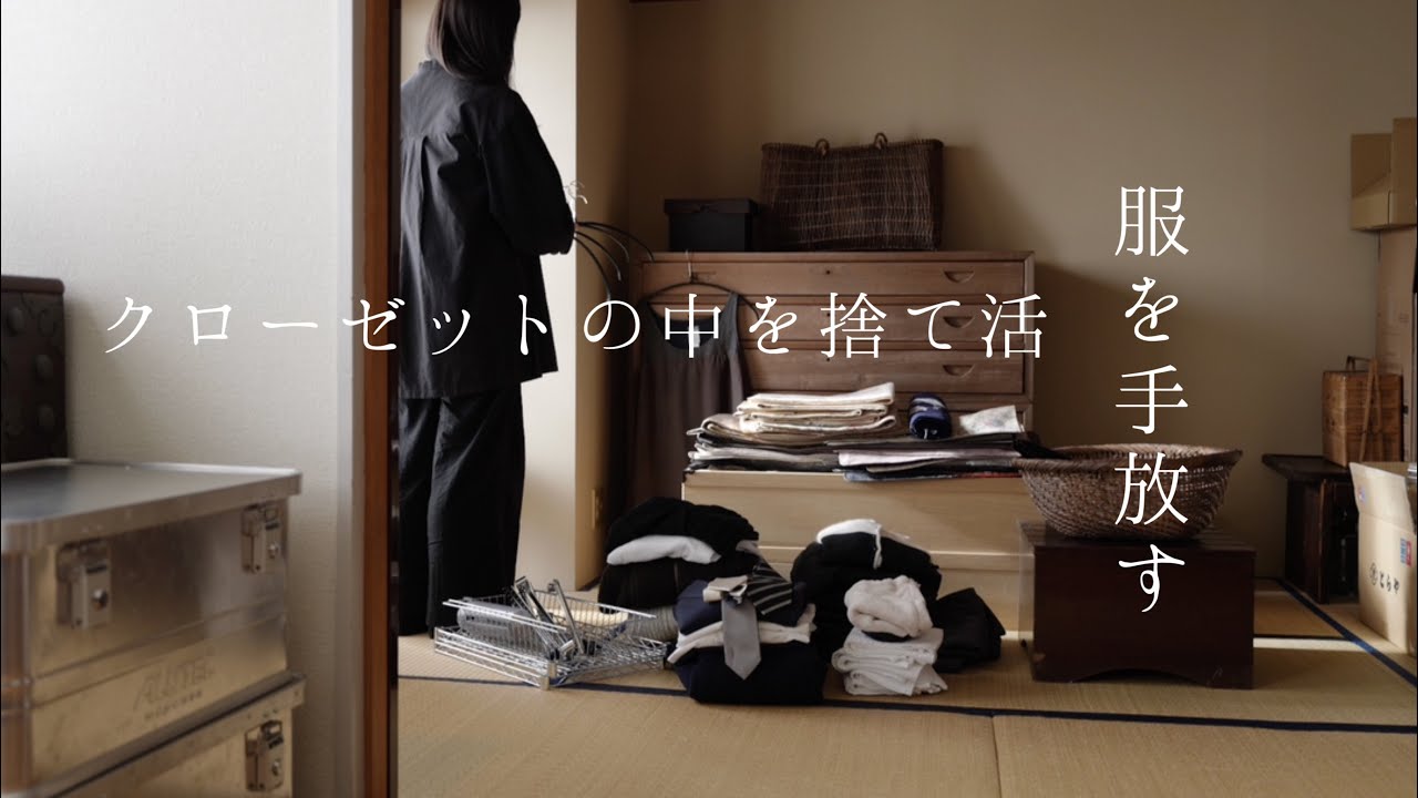 見るのも嫌だったぐちゃぐちゃクローゼットの捨て活をしました。【捨て活3週目】