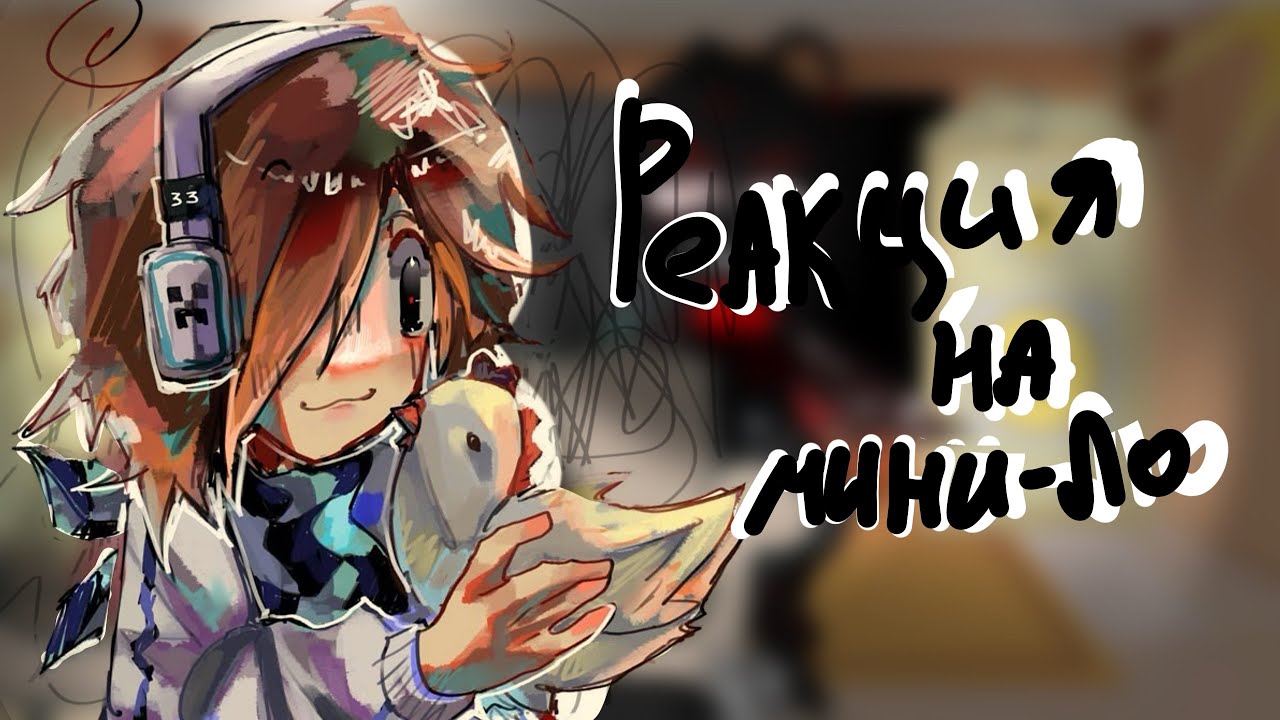 Реакция Первых на Лололошку||2Х||АУ:фф «Обреченные (Эграссель,Туилин,Вальдхар,Гуах’ткш’кхтар)//[2/?]