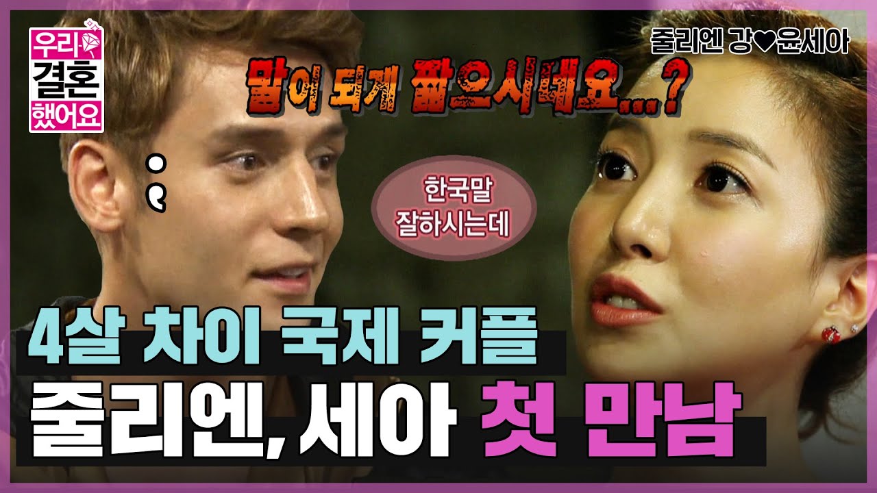 [우리결혼했어요] 한 판 붙자🥊 격투기 재질 캐나다 남편 줄리엔 강 & 한국인 배우 아내 세아! 첫 만남💕 “줄리엔강♥윤세아＂ 레전드 (MBC 20120818 방송)
