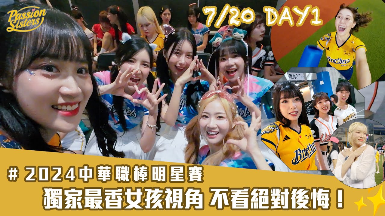 【Passion Sisters】2024 | 7.20 💛明星賽最香獨家女孩視角！PS都在忙什麼？台日韓交流！畇二在大巨蛋開氮氣加速？！荷律吃吃吃～