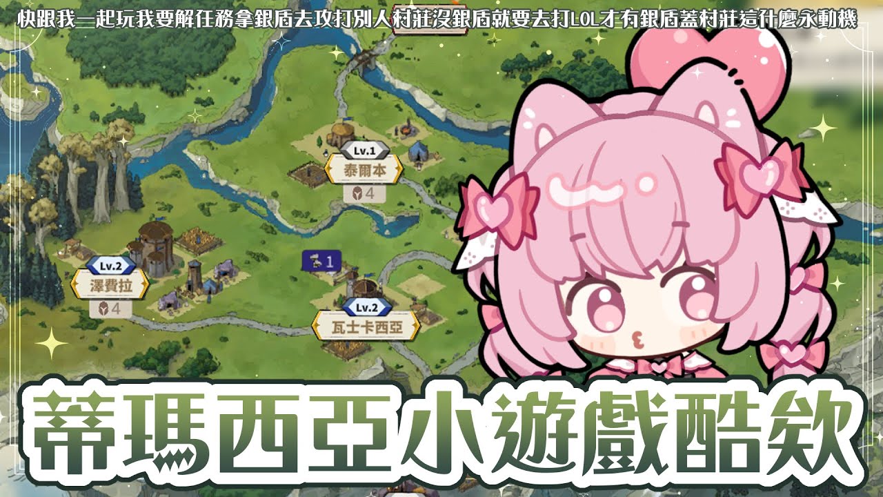 ✧ 英雄聯盟 ✧ 觀眾場、快來一起解任務拿銀盾打村莊 .ᐟ.ᐟ #朝歌夜遊 #遊戲 #leagueoflegends