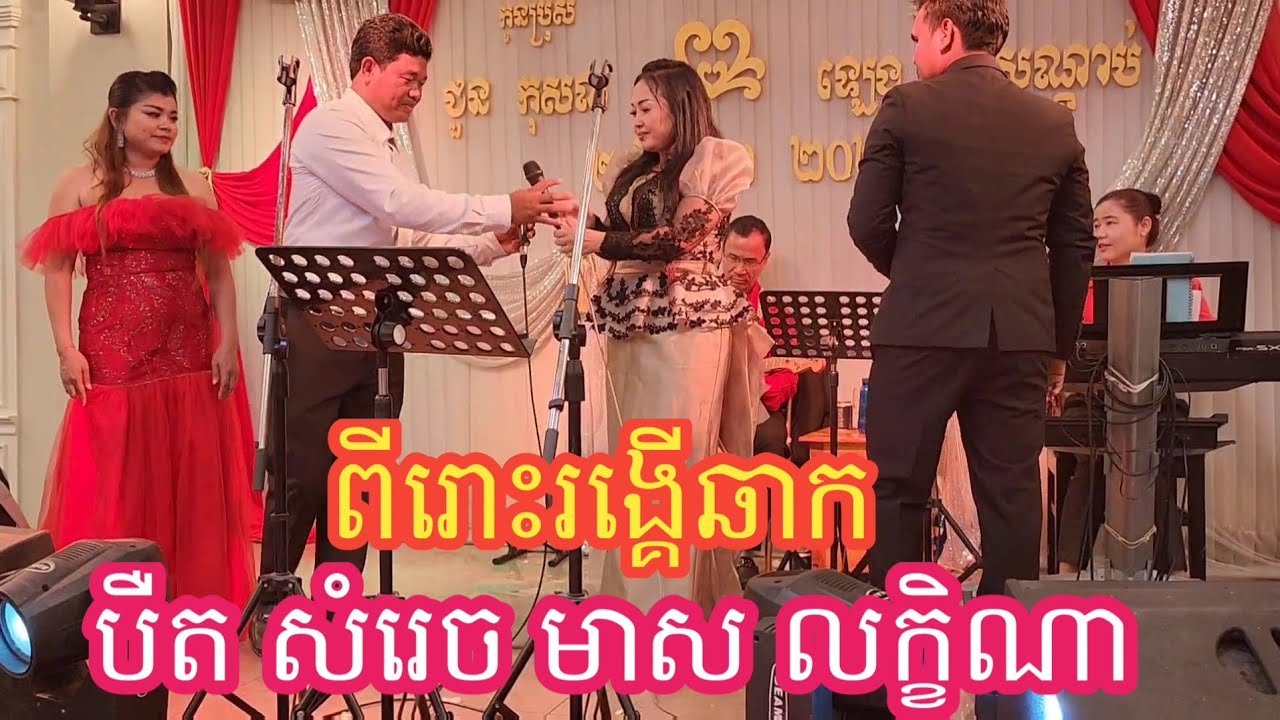 បឺត សម្រេច ប៉ះ មាស លក្ខិណា ពីរោះរង្គើឆាក ពីបងកង់បី ស្ឋទឹងត្រែង ព្រំដែនឡាវ