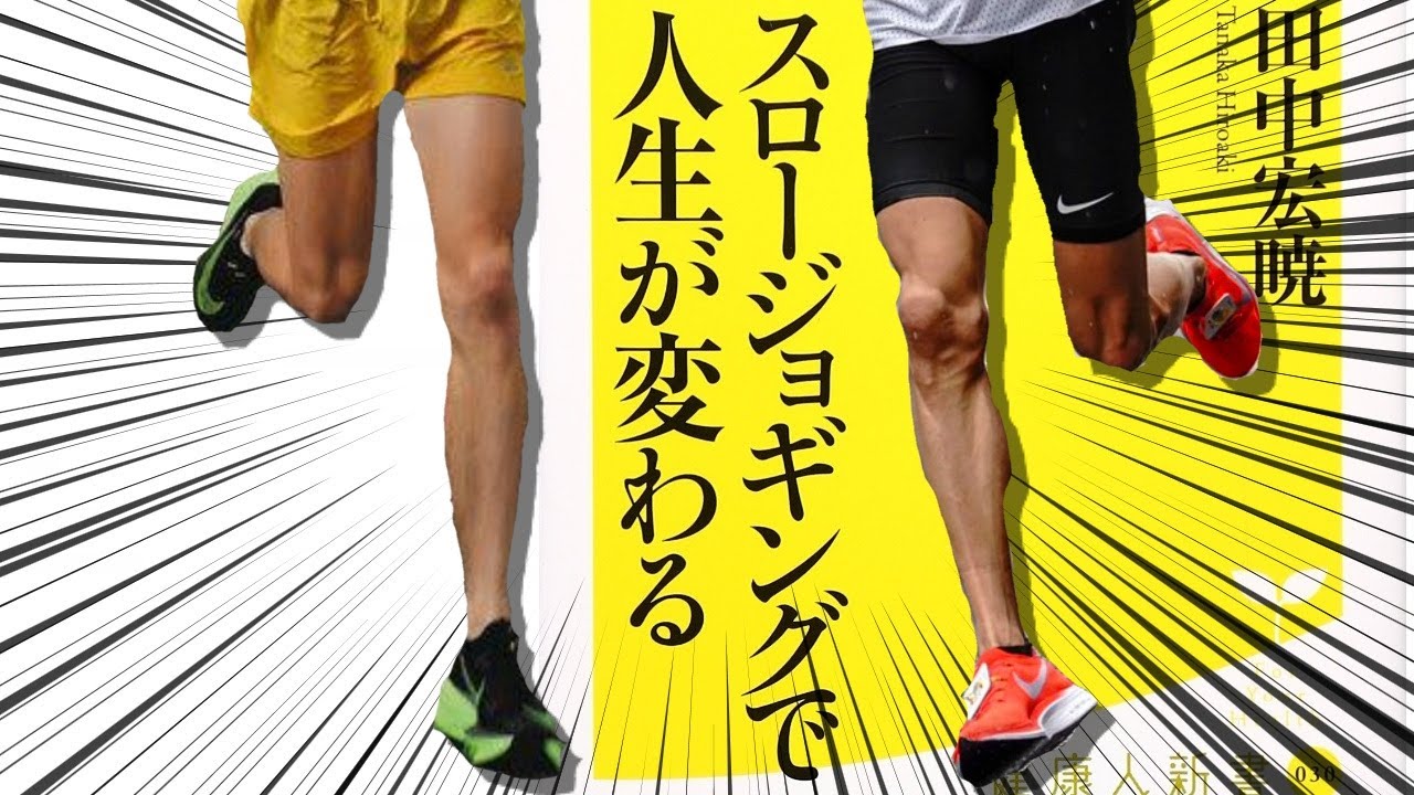 スロージョギングで人生が変わる