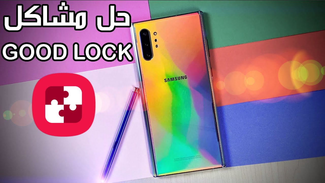 حل مشاكل تطبيق جود لوك لهواتف السامسونج / Good lock