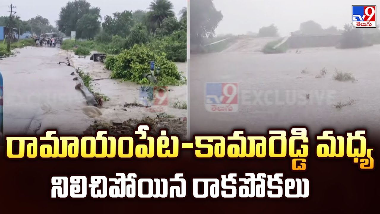 Heavy Rains in Medak : రామాయంపేట-కామారెడ్డి మధ్య నిలిచిపోయిన రాకపోకలు- TV9
