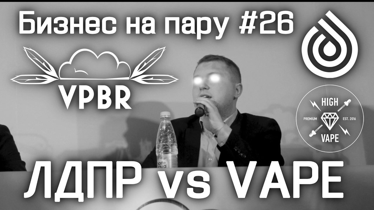 ЛДПР vs VAPE | Бизнес на пару #26