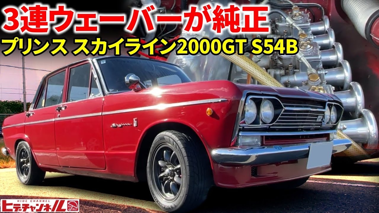 【旧車】激レア！元祖スカG！プリンス スカイライン2000GT S54-B！純正3連ウェーバーを搭載、ホモロゲモデルが発祥！まさに勝つための車！1967 Prince SKYLINE S54B JDM