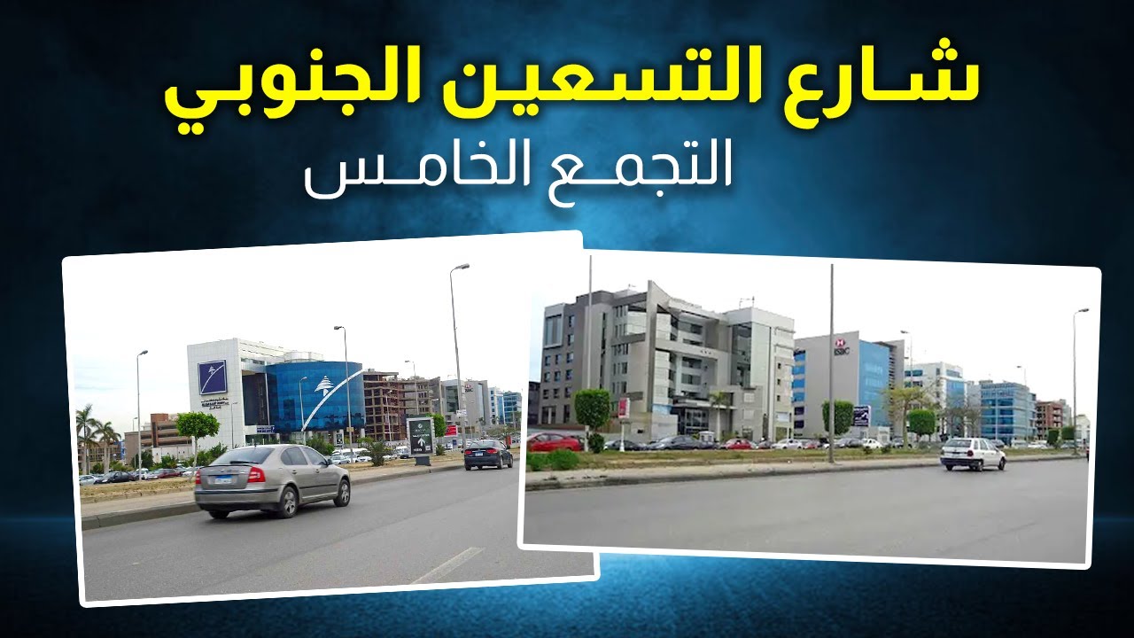 جولة في شارع التسعين الجنوبي - التجمع الخامس