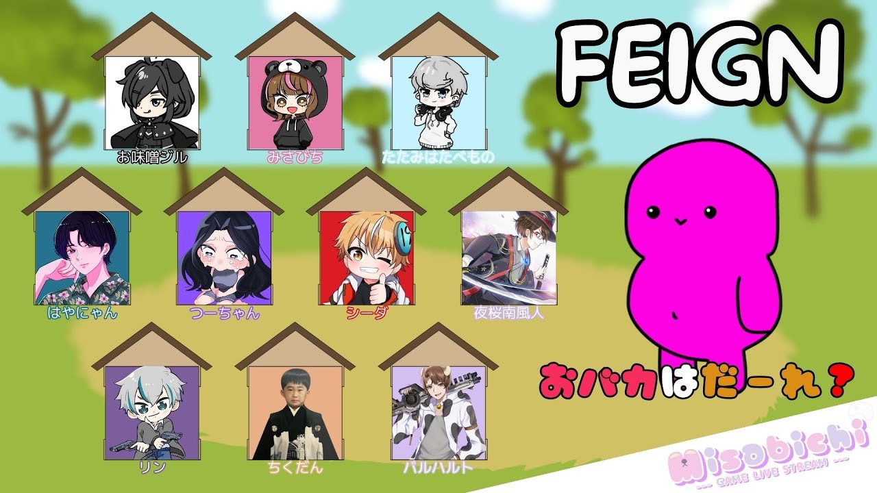 【第３回】おバカな人狼だあれ？【Feign】