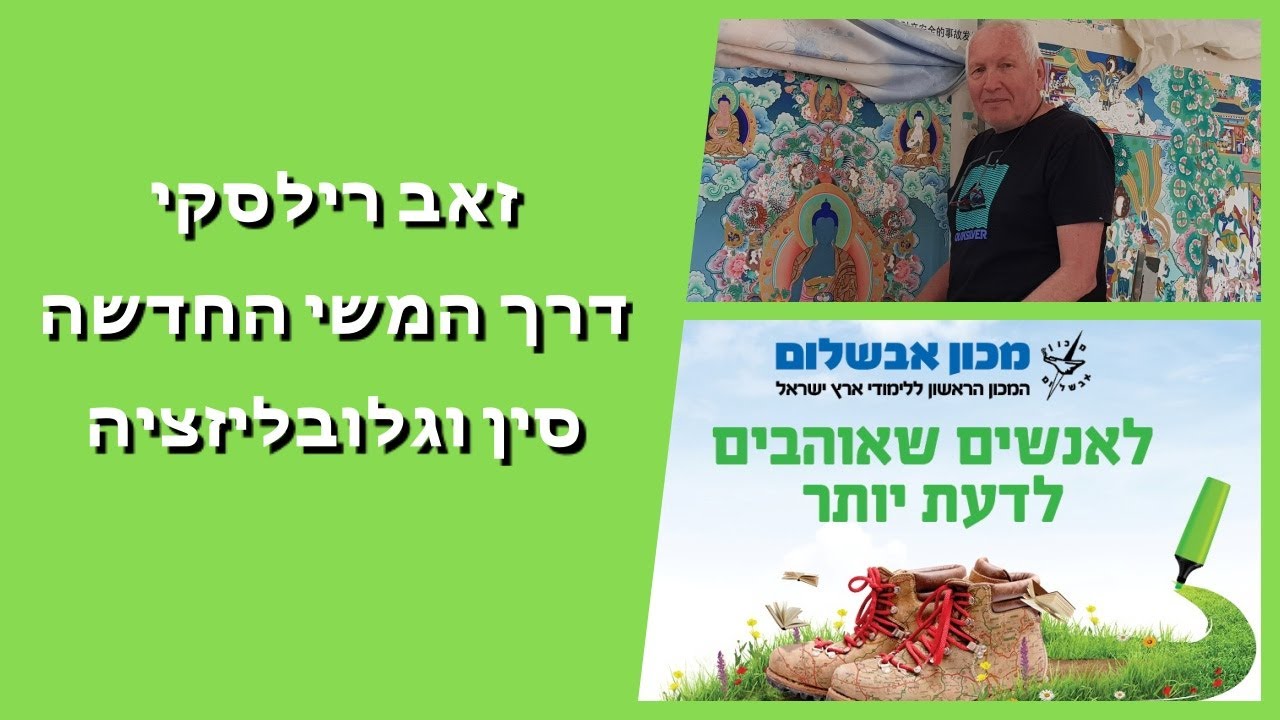 זאב רילסקי - דרך המשי החדשה - סין וגלובליזציה
