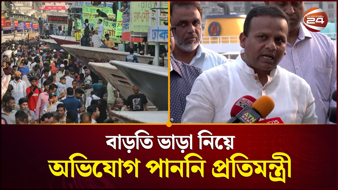 বাড়তি ভাড়া নিয়ে একজন যাত্রীও অভিযোগ করেননি: নৌপরিবহন প্রতিমন্ত্রী | Eid Travel | Dhaka | Travel Rush
