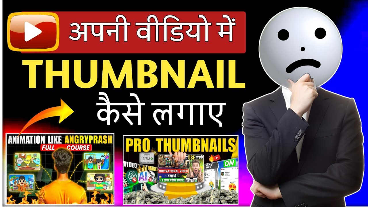YouTube Par Thumbnail Lagane Ka Sahi Tarika (2026) | YouTube Video Par Thumbnail Kaise Lagaye