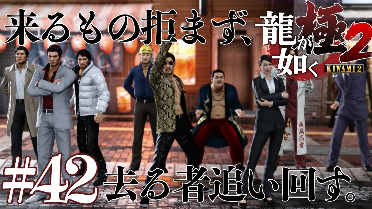 やっぱ、身内営業やね。 #42【 龍が如く極２ 】