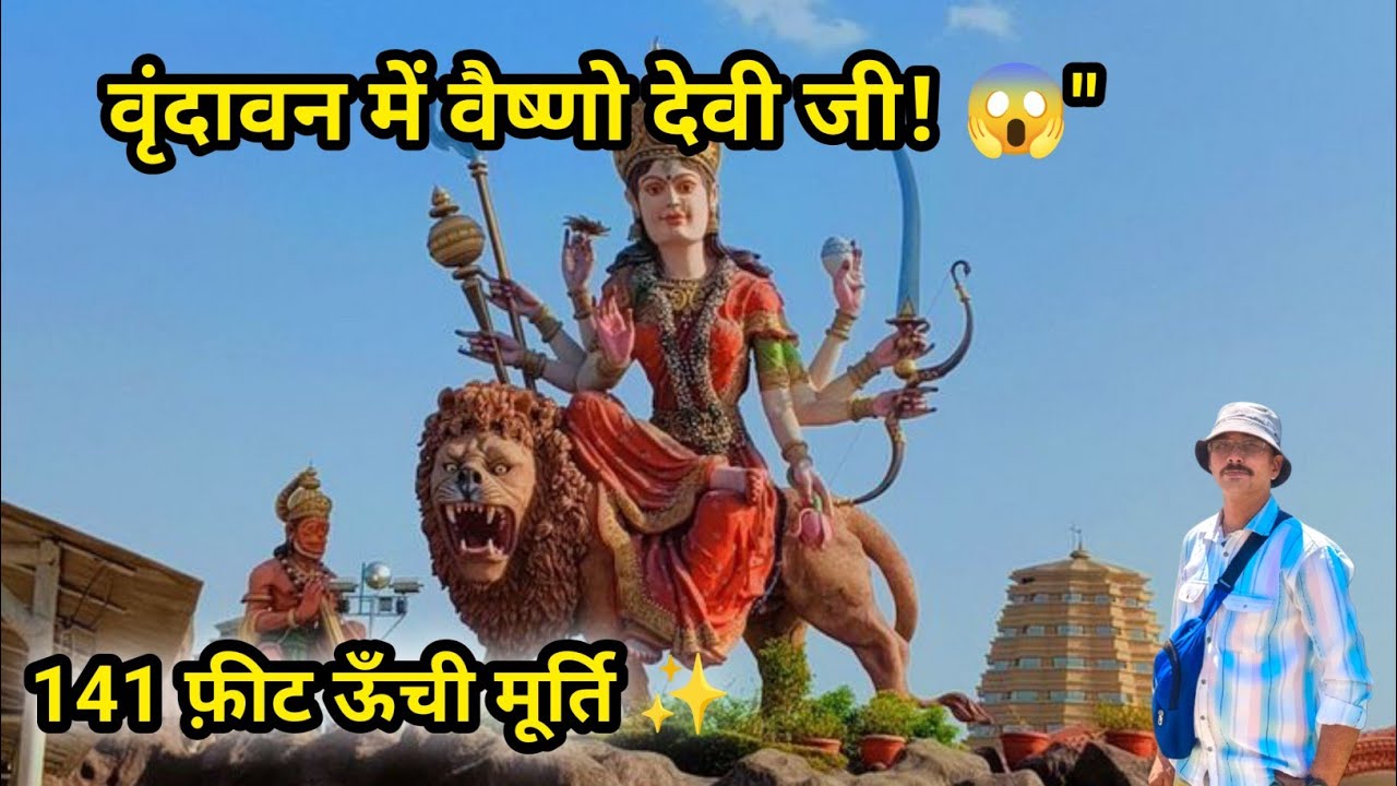 Vrindavan Me Vaishno Devi Dham: 141 Feet ऊंची प्रतिमा के अद्भुत दर्शन! ✨🙏Part- 3