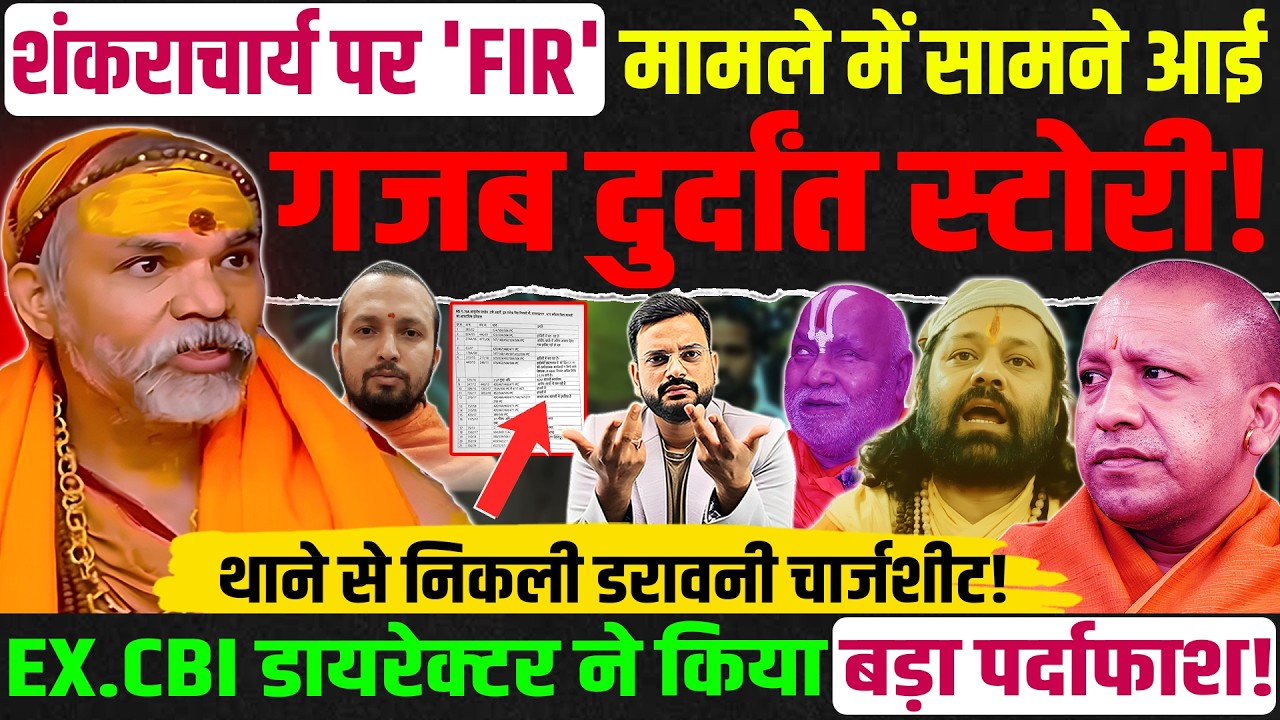 Shankaracharya Avimukteshwaranand FIR मामले में बड़ा खुलासा! SHANKARACHARYA VS YOGI ADITYANATH