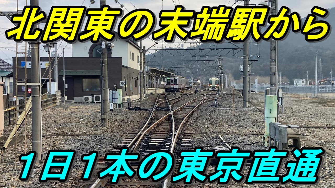【唯一の佐野線特急】閑散なローカル線発の特急りょうもうが1往復だけ設定されている理由とは？