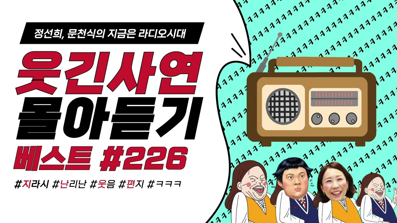🤣웃음이 묻어나는 편지🤣 웃긴 사연 몰아 듣기 226 | 정선희, 문천식의 지금은 라디오시대