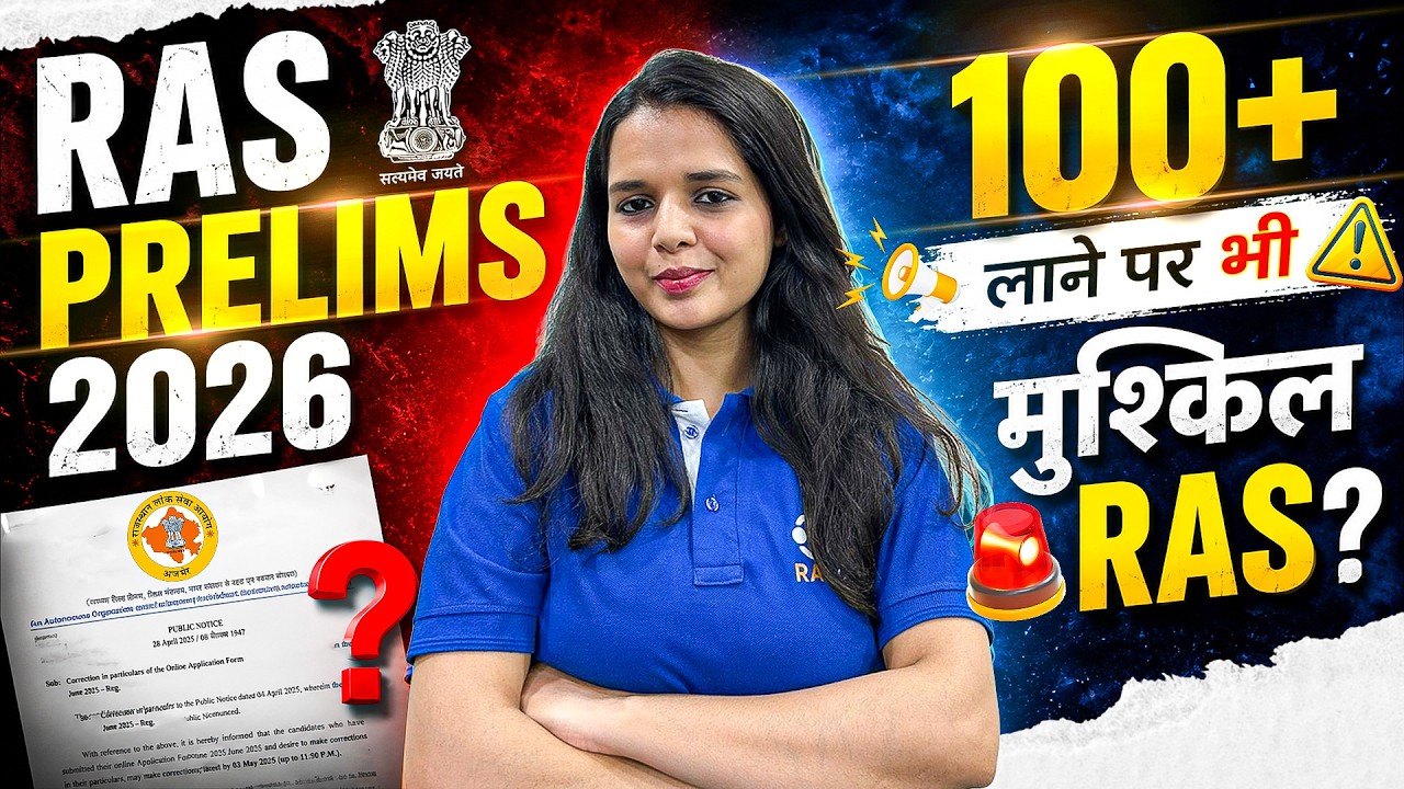 RAS Prelims 2026 ✅ 100+ Marks के बाद भी Selection क्यों नहीं? | RASonly