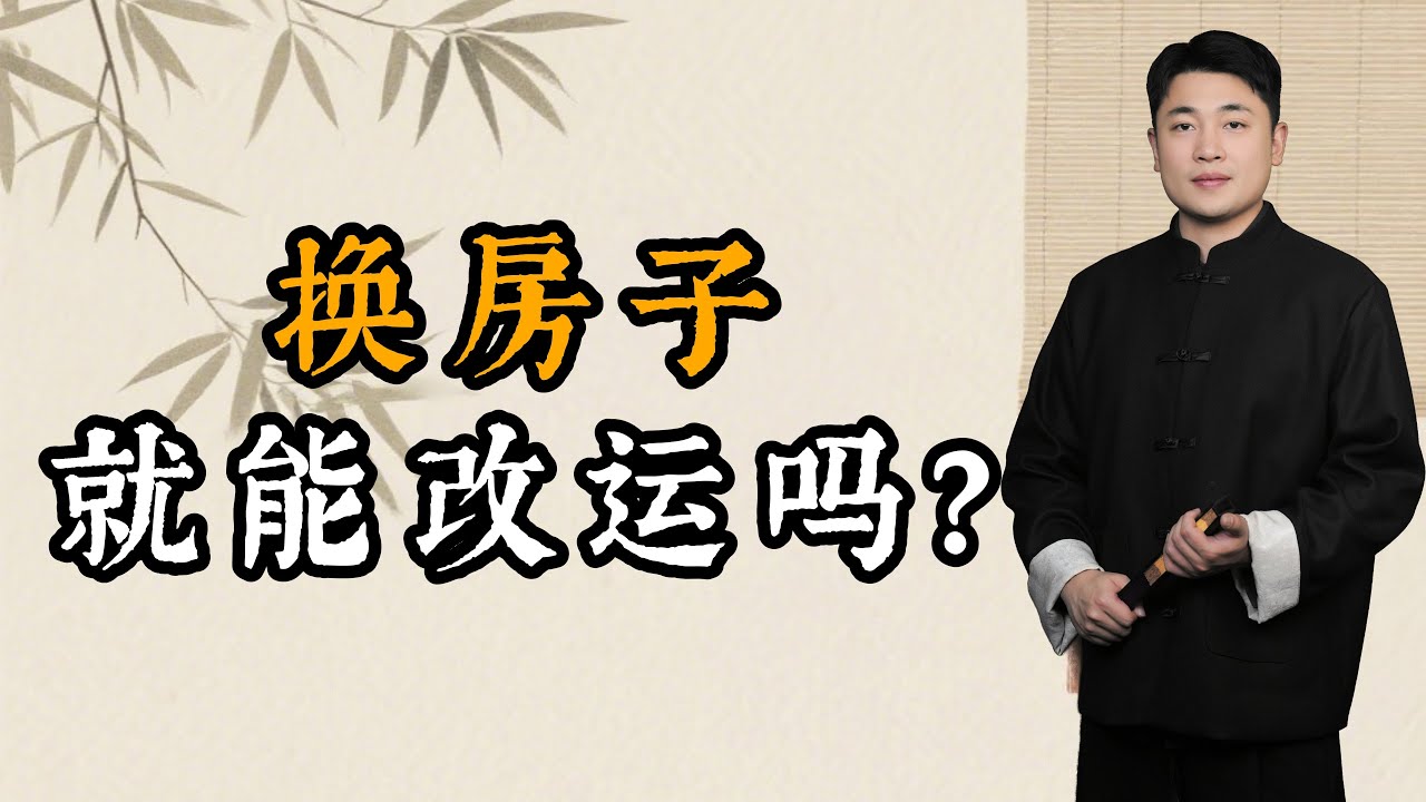 房子影响我，是不是必须要搬家才能好？