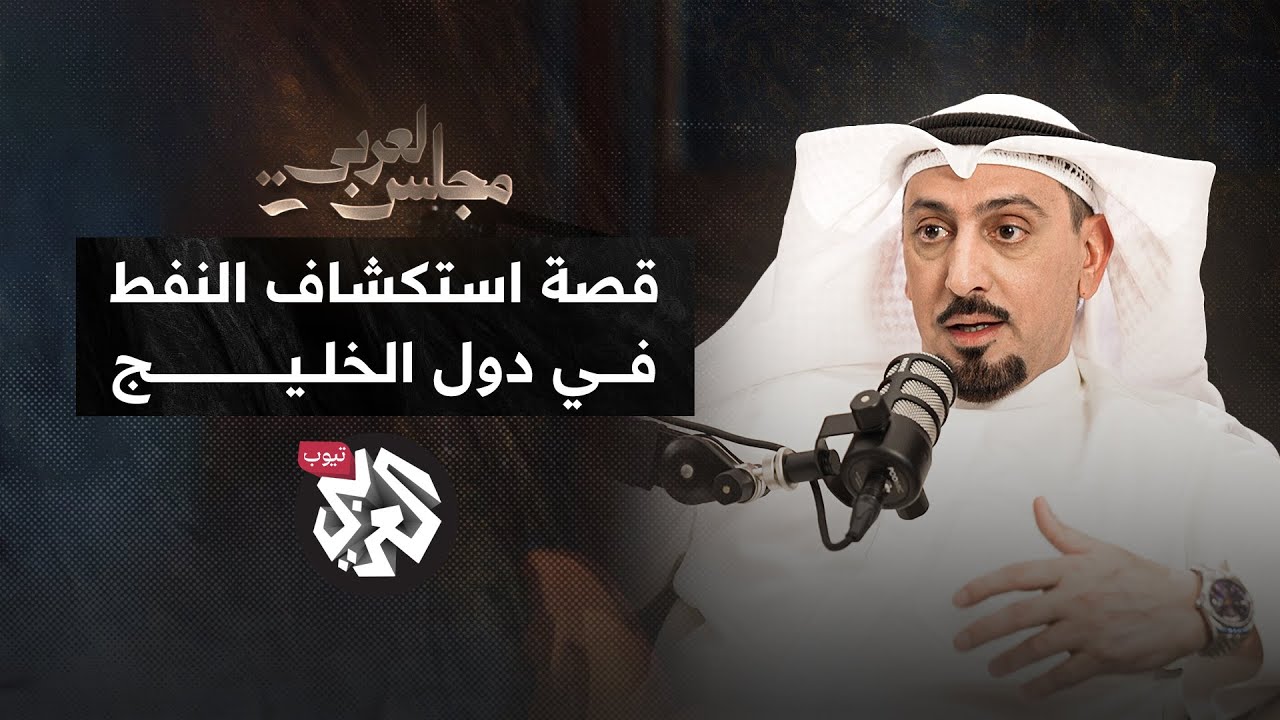 اكتشاف النفط في دول الخليج ..  تفاصيل القصة التي غيرت العالم │ د. مصلح العتيبي │ بودكاست مجلس العربي