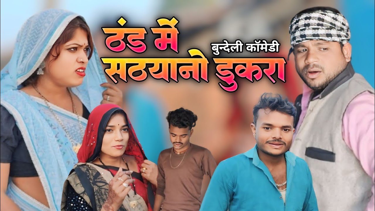 ठंड में साठयानो डुकरा बुंदेली शॉर्ट फिल्म चंद्रभान भैया  दद्दा  कॉमेडी Sunil devraj key  comedy