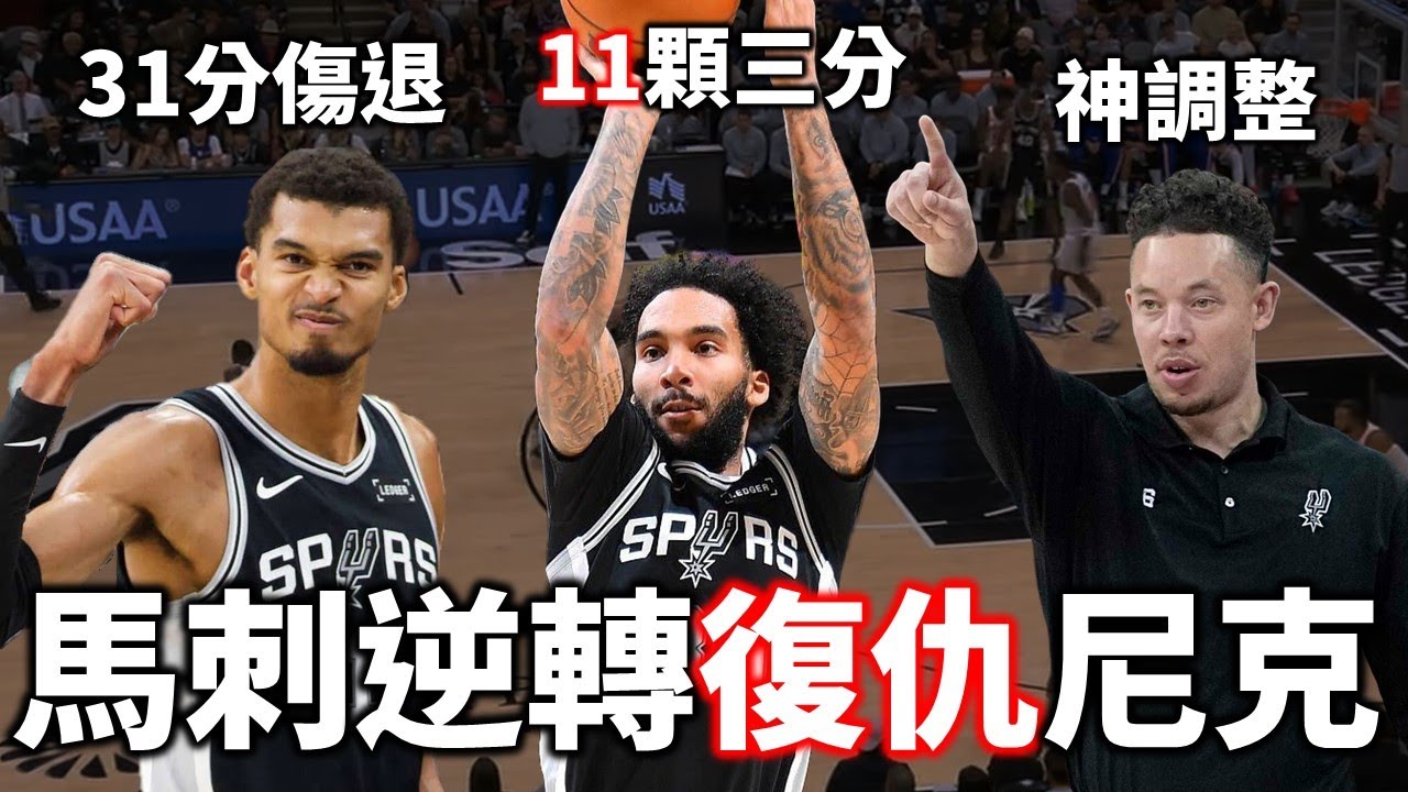 Champagnie 狂轟隊史新高11記外線！米奇「這個」調整助馬刺完成19分逆轉！馬刺對尼克完整解析 |【星號觀測站】
