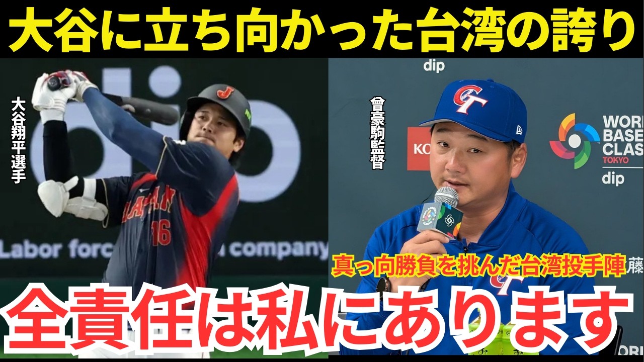 【号泣】大谷翔平の満塁弾に散った台湾代表…13点差でも絶対に「逃げなかった」投手陣の誇りと監督の涙の理由【WBC】