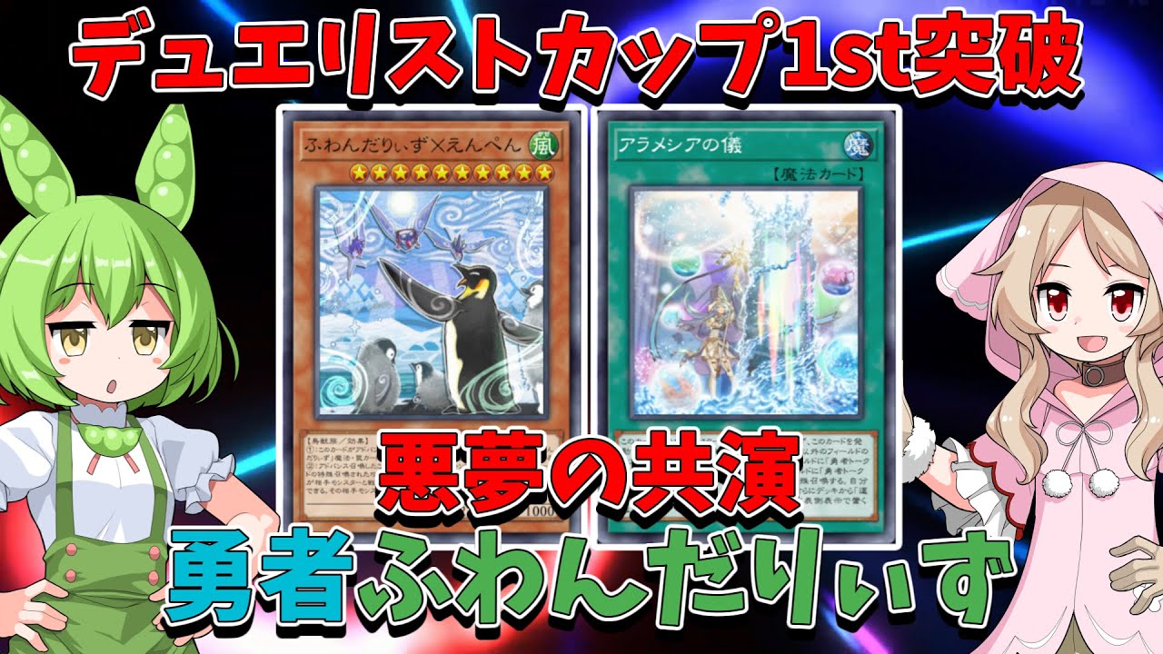 勇者ふわんだりぃず！デュエリストカップ突破構築【マスターデュエル】