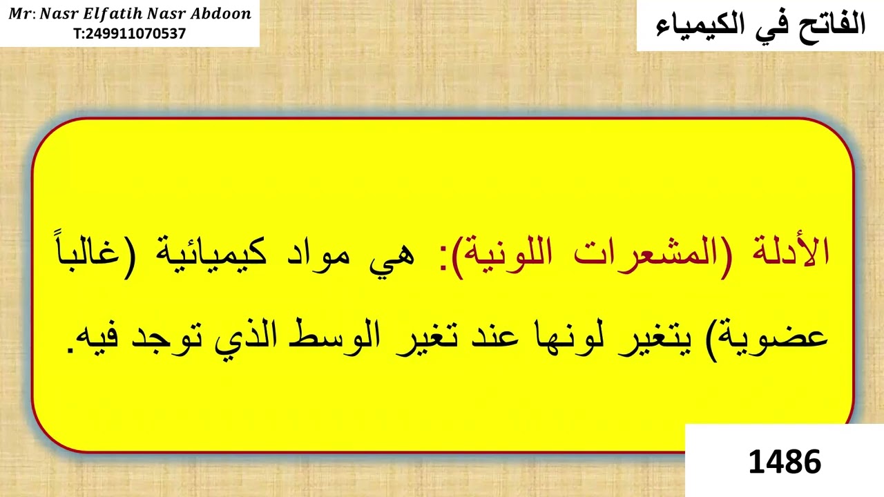 المولارية الدرس الرابع المعايرة الجزء الاول