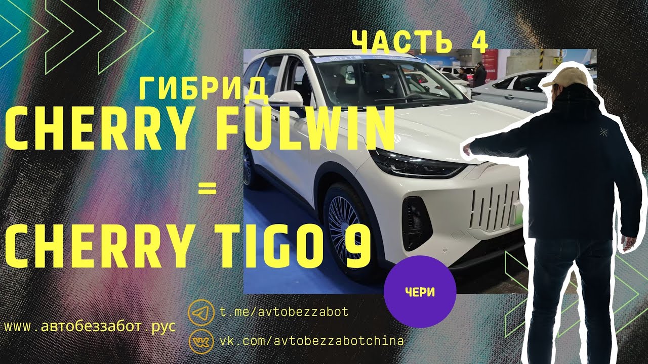 Часть 4 быстрый обзор Chery Tigo T9 / Fulwin T9 #chery #tigo9 #авто