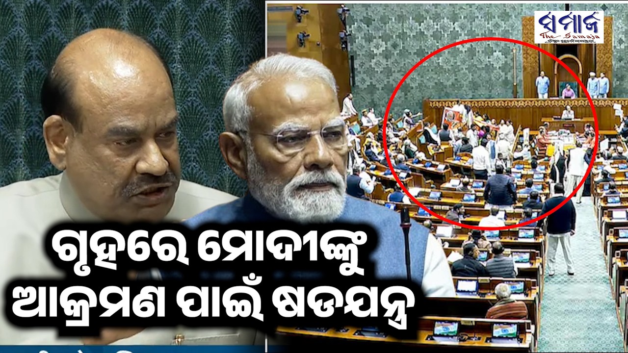 ଲୋକସଭାରେ ପ୍ରଧାନମନ୍ତ୍ରୀଙ୍କୁ ଆକ୍ରମଣ ଷଡଯନ୍ତ୍ର- ବାଚସ୍ପତି