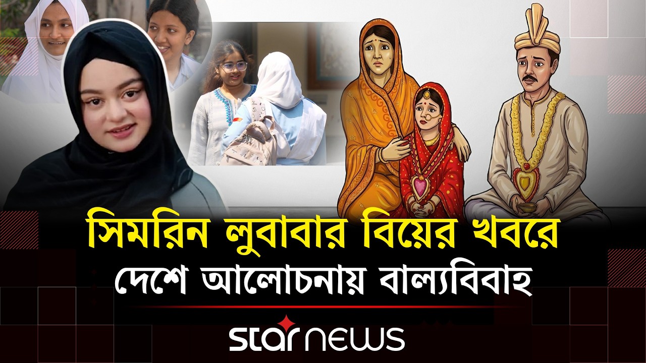 উচ্চবিত্ত সমাজেও বাড়ছে বাল্যবিয়ে | Star News