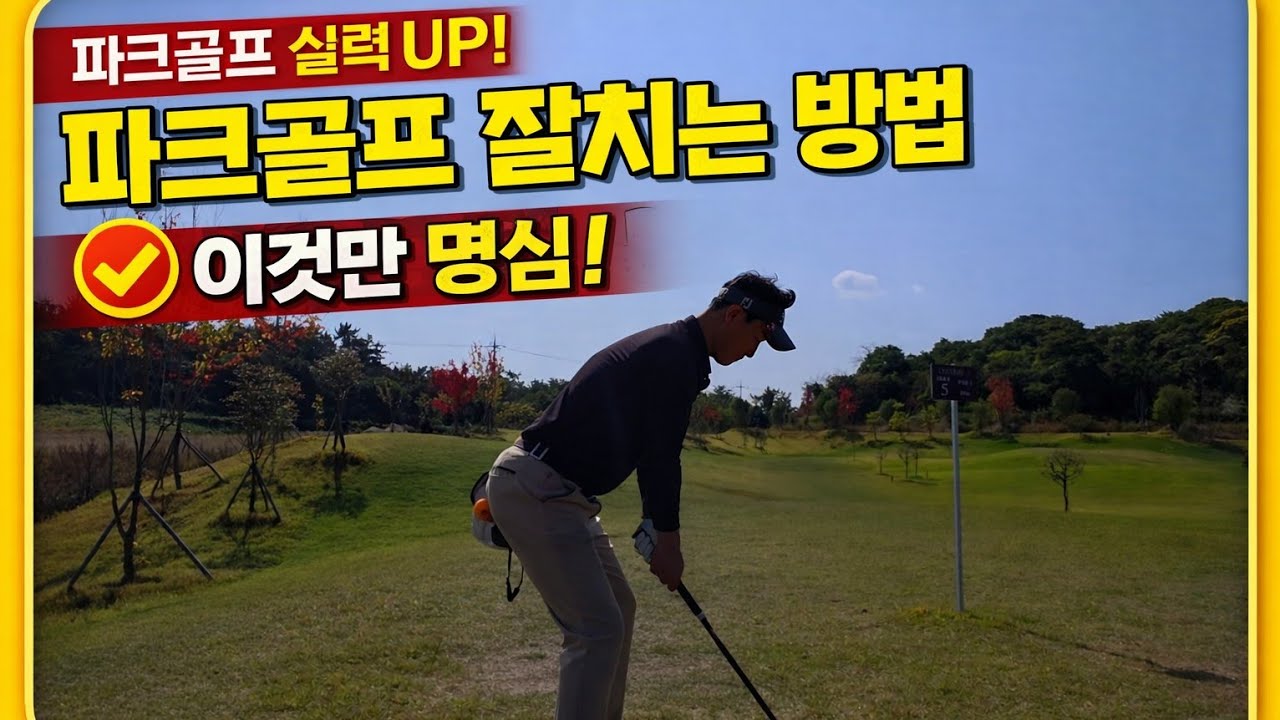 ⛳️파크골프 ⛳️잘치는방법⛳️이것만명심