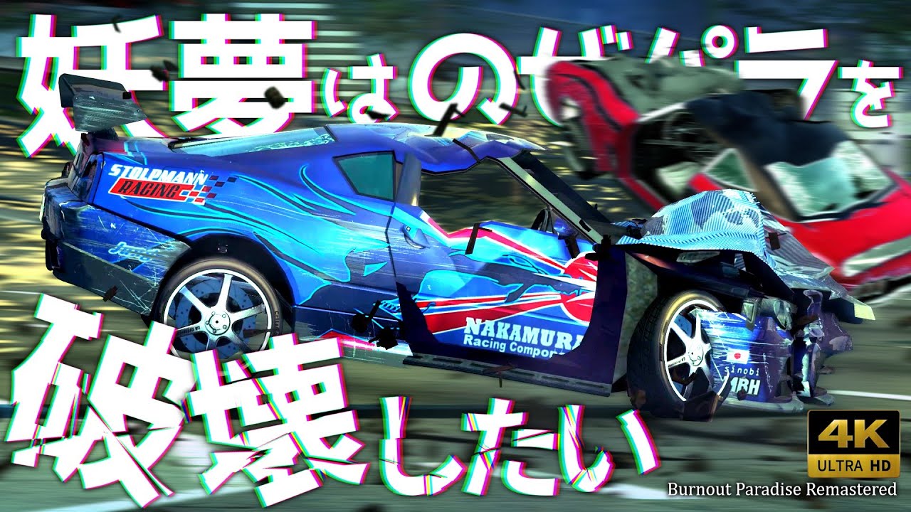 【Burnout Paradise Remastered】妖夢はノゼパラを破壊したい【ゆっくり実況】1