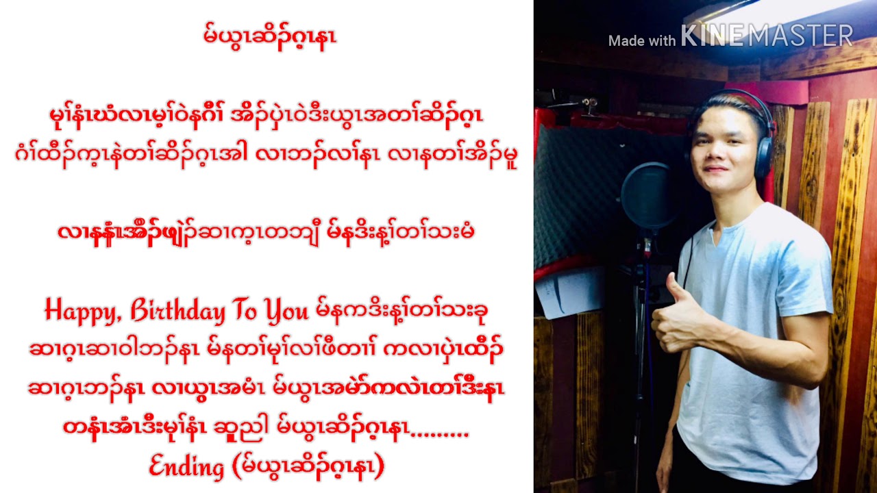 Thaw Htoo- မ်ယွၤဆိၣ်ဂ့ၤနၤ (Maw Ywar So Gay Nar) Official Lyrics Video / Karen New Birthday Song 2020