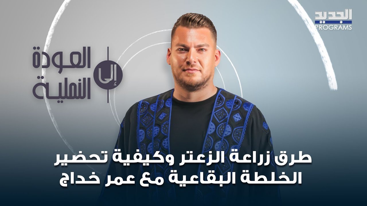 طرق زراعة الزعتر وكيفية تحضير الخلطة البقاعية في العودة إلى النملية مع عمر خداج